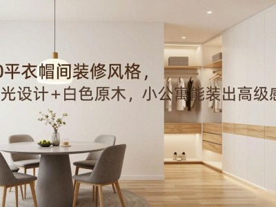 70平衣帽间装修风格，藏光设计+白色原木，小公寓也能装出高级感