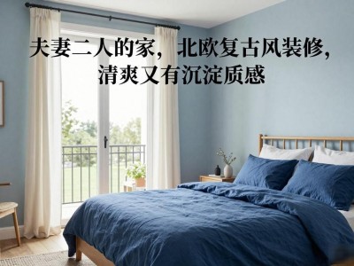 夫妻二人的家，北欧复古风装修，清爽又有沉淀质感