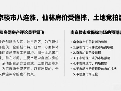 南京楼市八连涨，仙林房价受追捧，土地竞拍激烈