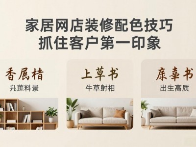 家居网店装修配色技巧 抓住客户第一印象