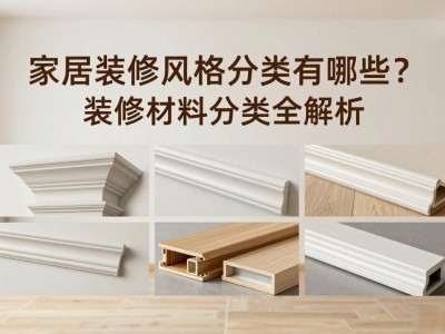 家居装修风格分类有哪些？装修材料分类全解析