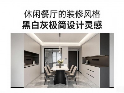 休闲餐厅的装修风格 黑白灰极简设计灵感