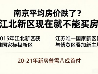 南京平均房价跌了？江北新区现在能不能买房