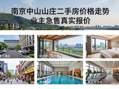 南京中山山庄二手房价格走势 业主急售真实报价