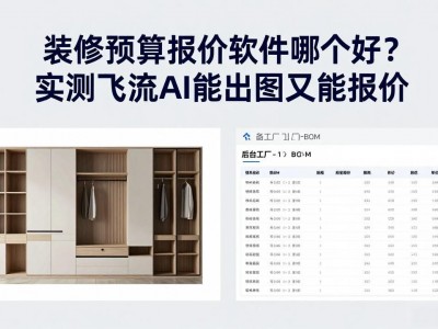 装修预算报价软件哪个好？实测飞流AI能出图又能报价