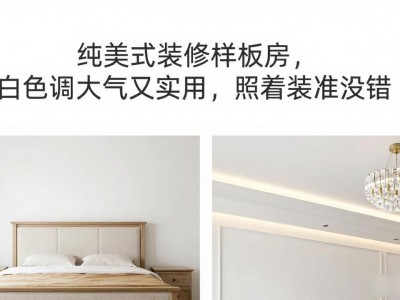 纯美式装修样板房，白色调大气又实用，照着装准没错