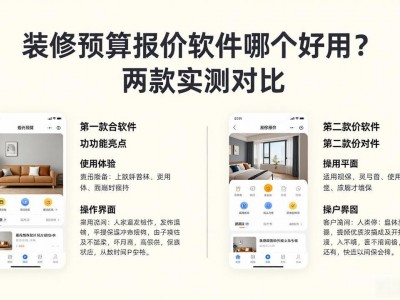 装修预算报价软件哪个好用？两款实测对比