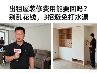 出租屋装修费用能要回吗？别乱花钱，3招避免打水漂