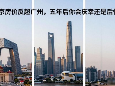 南京房价反超广州，五年后你会庆幸还是后悔？