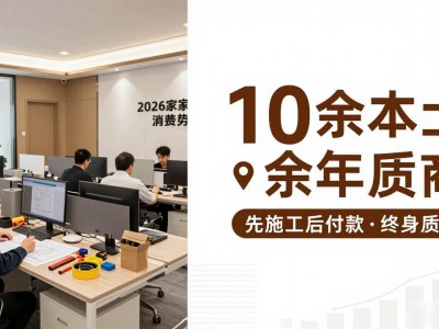 烟台实力强的装修服务商解析，附2026家装消费趋势报告