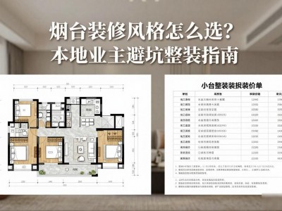 烟台装修风格怎么选？本地业主避坑整装指南