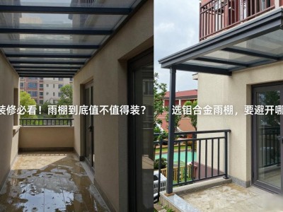 烟台装修必看！雨棚到底值不值得装？23年师傅说大实话