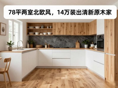 78平两室北欧风，14万装出清新原木家