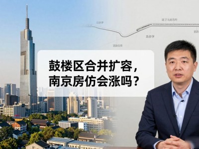鼓楼区合并扩容，南京房价会涨吗？