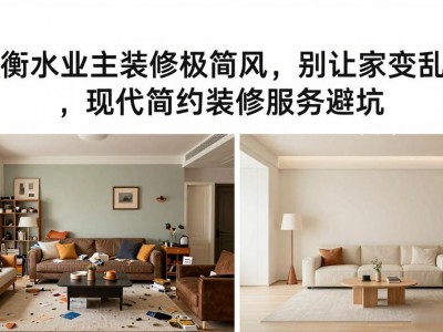 衡水业主装修极简风，别让家变乱，现代简约装修服务避坑