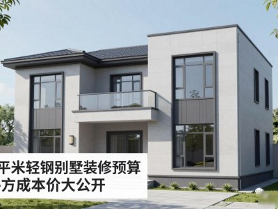 123平米轻钢别墅装修预算 每平方成本价大公开