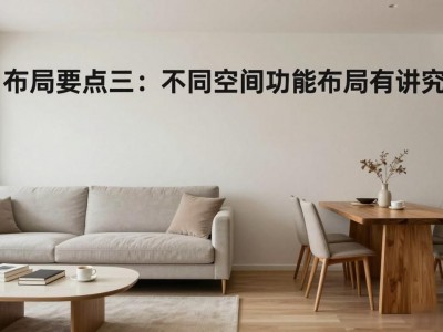 简约装修配欧式家具？空间布局才是灵魂，别堆砌了