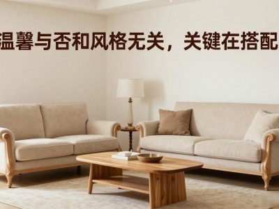 简约装修配欧式家具，温馨家这样装不踩坑