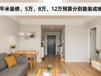 63平米装修，5万、8万、12万预算分别能装成啥样？