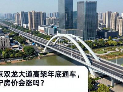 南京双龙大道高架年底通车，江宁房价会涨吗？