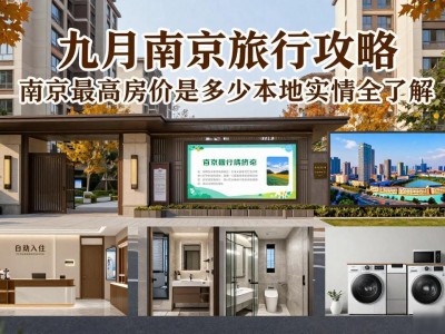 九月南京旅行攻略 南京最高房价是多少本地实情全了解