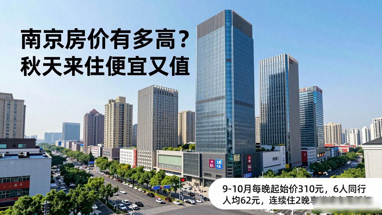 避坑指南_南京最高房价是多少_南京9-10月住宿攻略