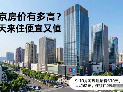 南京房价有多高？秋天来住便宜又值