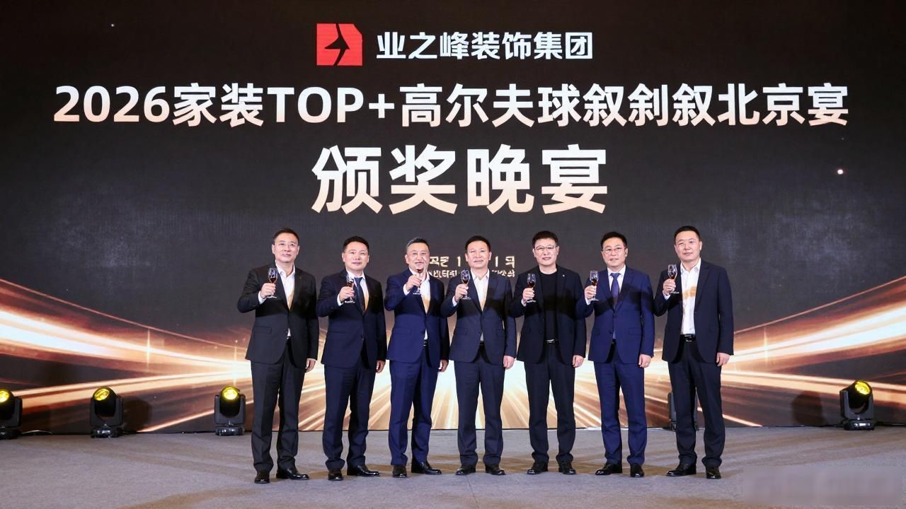 Build Top家装高尔夫俱乐部成立_2026家装TOP+高尔夫球叙北京站_2026装修风格图片欣赏