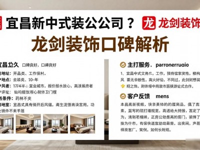 宜昌新中式装修公司怎么选？龙剑装饰口碑解析