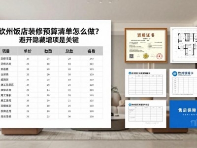 钦州饭店装修预算清单怎么做？避开隐藏增项是关键