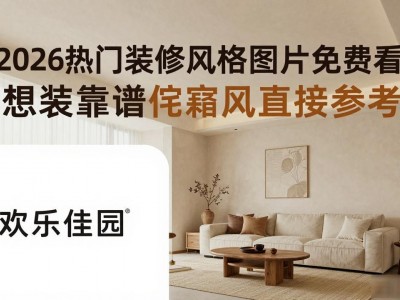 2026热门装修风格图片免费看 想装靠谱侘寂风直接参考