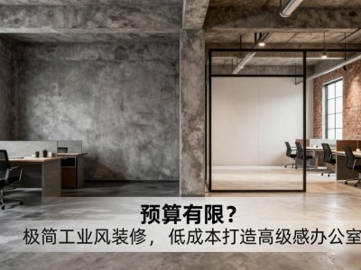 预算有限？极简工业风装修，低成本打造高级感办公室