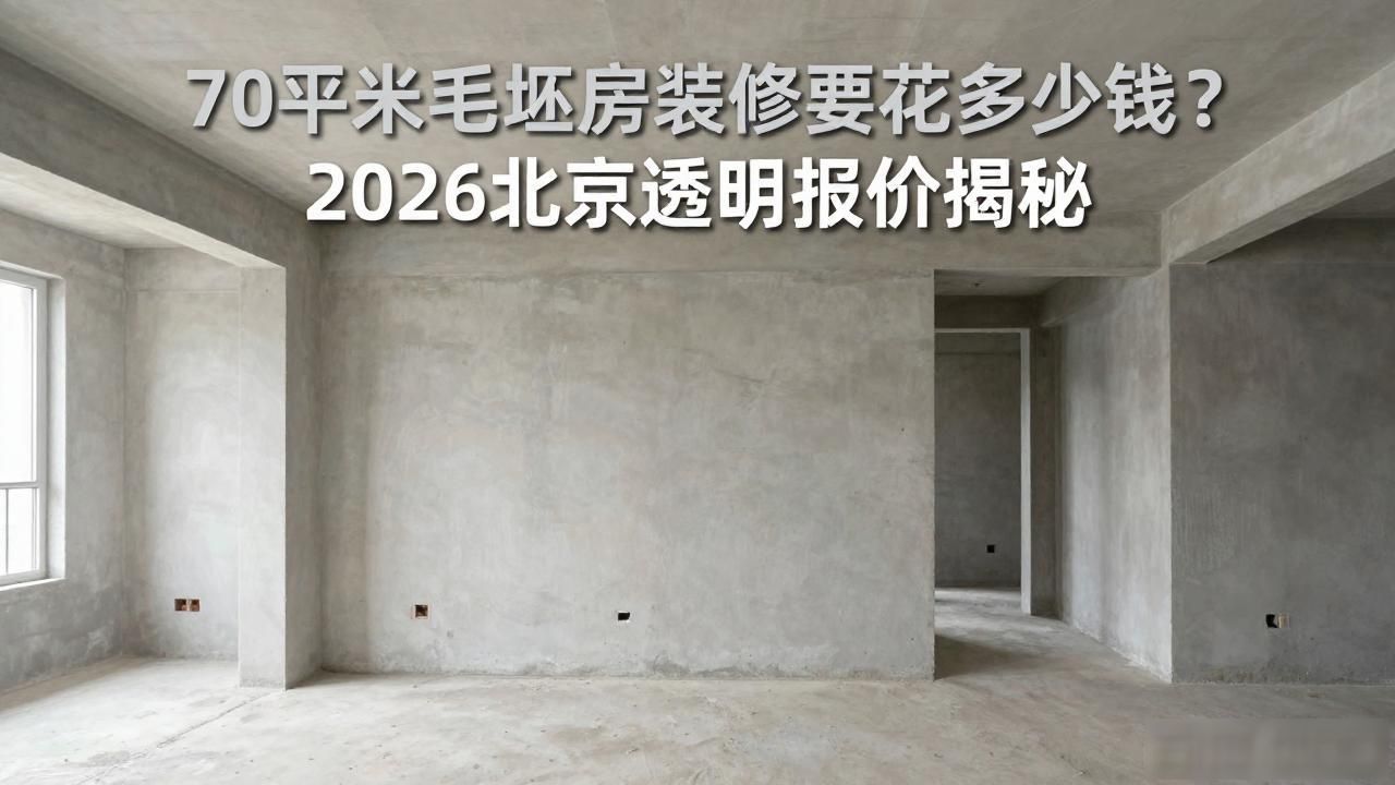 北京装修报价明细_70平米毛坯房装修费用_北京老房翻新预算