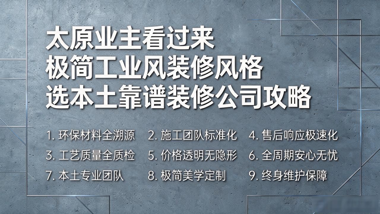 太原装修公司选型_佩大师整装优势_极简工业风装修风格