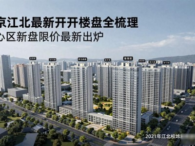 南京江北最新新开楼盘全梳理 核心区新盘限价最新出炉