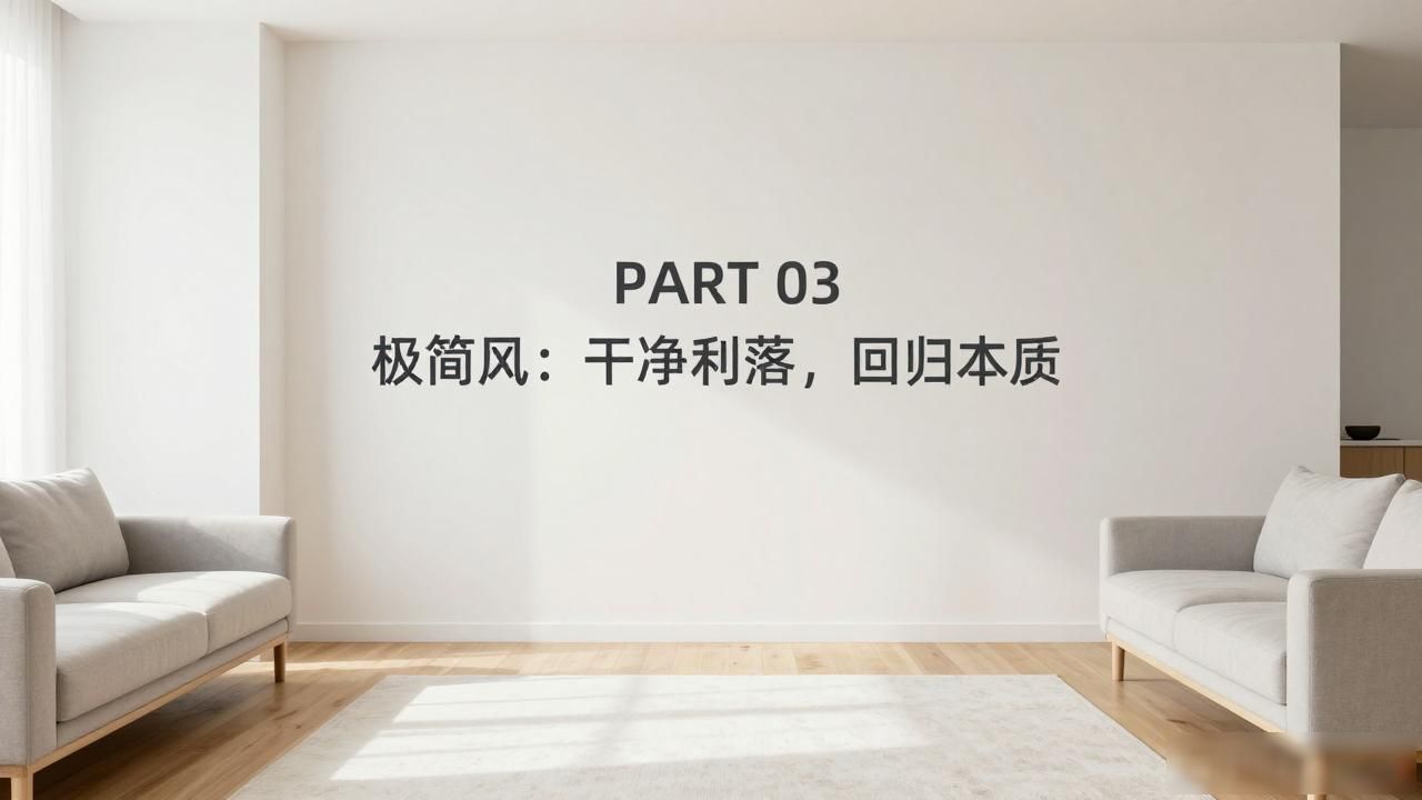北欧风复古风极简风搭配技巧_简欧装修风格_选择家居风格指南