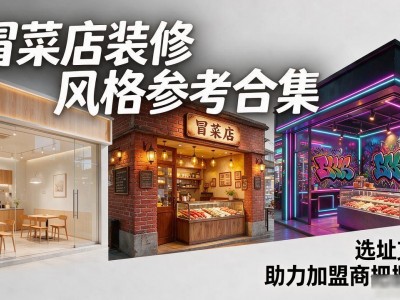 想开冒菜店找参考 各类冒菜店装修风格图片合集参考