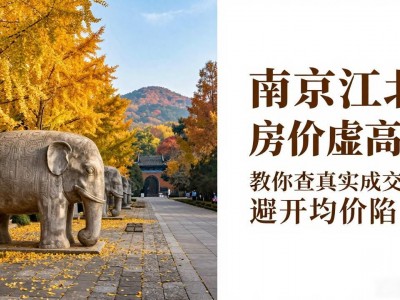 南京江北房价虚高？教你查真实成交价，避开均价陷阱