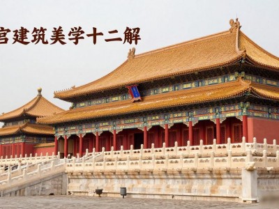 故宫建筑美学十二解