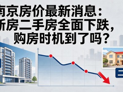 南京房价最新消息：新房二手房全面下跌，购房时机到了吗？