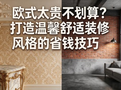 欧式太贵不划算？打造温馨舒适装修风格的省钱技巧