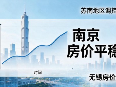 南京近十年房价走势：2026年最新涨幅与趋势预测