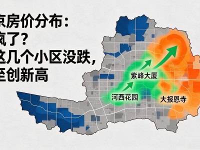 南京房价分布：跌疯了？但这几个小区没跌，甚至创新高