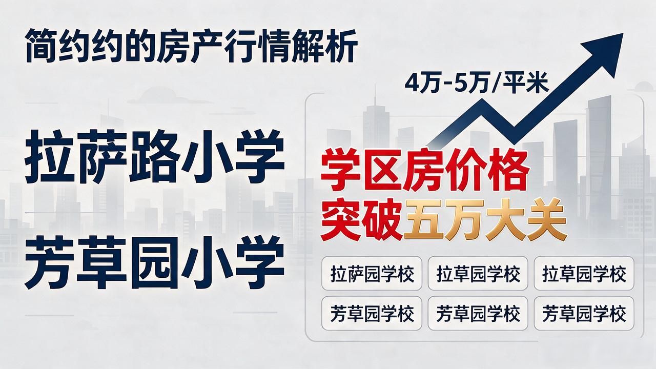 南京琅琊路小学学区房价格涨幅_南京的房价每平米均价的多少元_南京30所名校学区房均价连涨13个月
