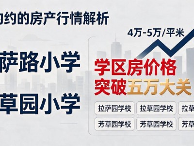 南京房价每平米均价多少？2026最新学区房行情解析