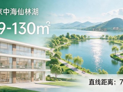 南京中海仙林湖楼盘，89-130㎡刚改盘均价2.4万