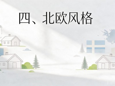 地中海装修风格分类有哪些？3种常见别墅风格解析
