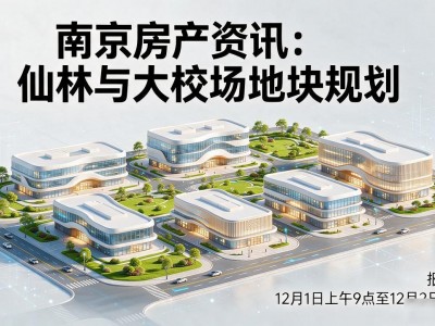 南京仙林新盘来了？大校场等5地规划出炉，买房速看