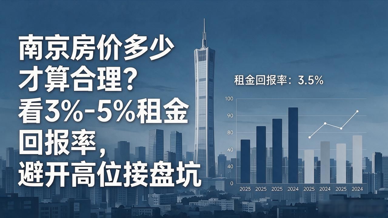 南京房价抄底分析_南京房价多少_南京房价租金回报率