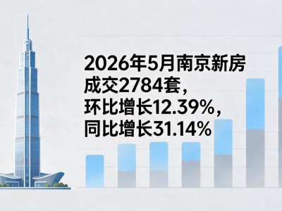 南京房价多少？2026最新数据：新房微跌二手房抗跌刚需稳